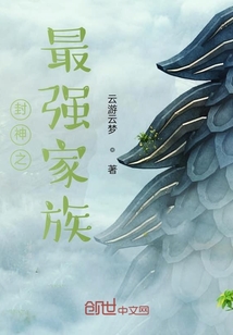 封神之最強(qiáng)家族