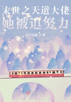末世之天道大佬她被迫努力在線閱讀