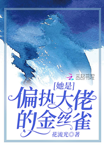她是偏執(zhí)大佬的金絲雀