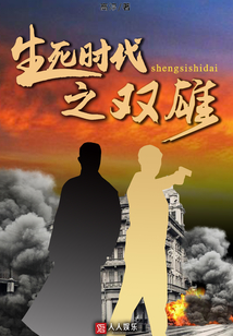 生死時代之雙雄（全集）