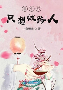 重生后只想做路人