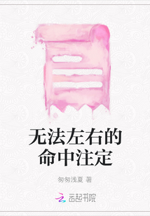 無法左右的命中注定