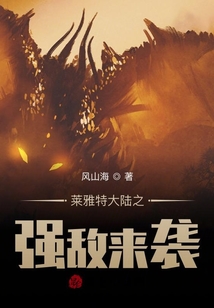 萊雅特大陸之強敵來襲