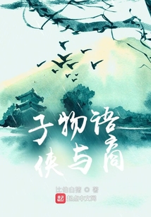 子物語，俠與商