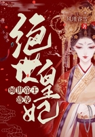 傾世帝王盛寵絕世皇妃在線閱讀