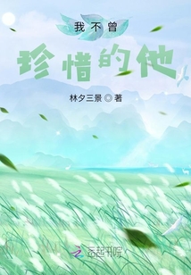 我不曾珍惜的他