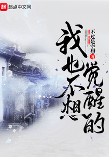 我也不想覺醒的