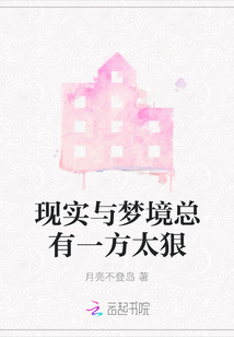 現實與夢境總有一方太狠