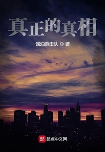 真正的真相
