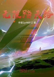 無限踏天路