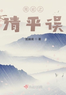 簡論之清平誤
