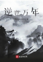 逆世万年在线阅读
