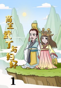 商王武丁與婦好1