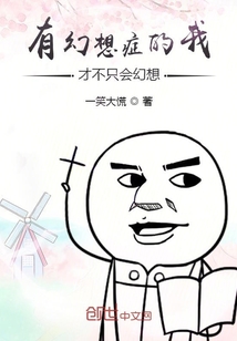 有幻想癥的我才不只會(huì)幻想