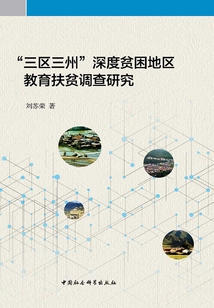 “三區(qū)三州”深度貧困地區(qū)教育扶貧調(diào)查研究