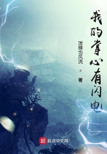 我的掌心有閃電