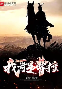 開局成為曹操小老弟