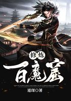 修煉百魔窟在線閱讀