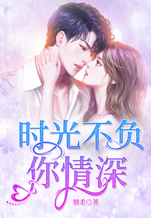 時光不負你情深