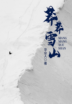 莽莽雪山 封面