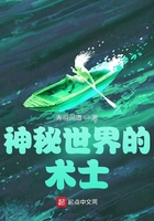 神秘世界的術士在線閱讀