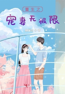 重生之寵妻無(wú)極限