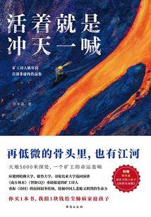 活著就是沖天一喊