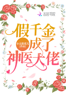 假千金成了神醫(yī)大佬