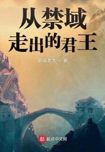從禁域走出的君王
