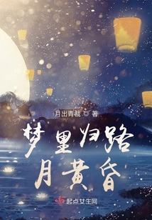 夢里歸路月黃昏