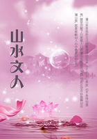 山水文人在線閱讀