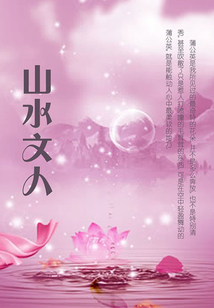 山水文人