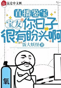 直播鑒寶：寶友，你日子很有盼頭??！