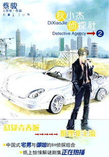 狄小杰偵探社2