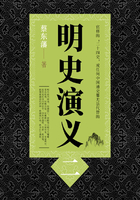 蔡东藩历史小说:明史演义(2)在线阅读