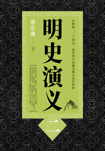 蔡东藩历史小说:明史演义(2)