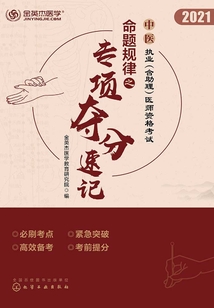 中醫(yī)執(zhí)業(yè)(含助理)醫(yī)師資格考試:命題規(guī)律之專項奪分速記