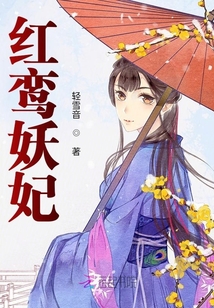 紅鸞妖妃