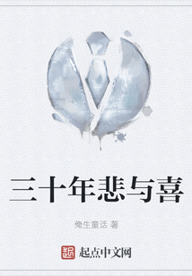 三十年悲與喜