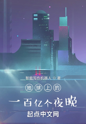 地球上的一百亿个夜晚在线阅读