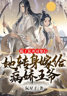 踹了私奔對象后，她轉身嫁給病嬌王爺