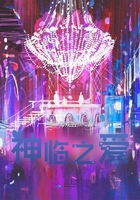 神臨之愛在線閱讀