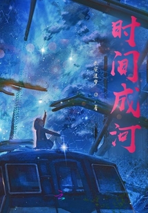 時間成河