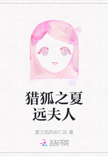 獵狐之夏遠夫人