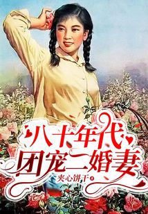 八十年代：團寵二婚妻
