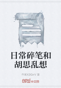 日常碎筆和胡思亂想
