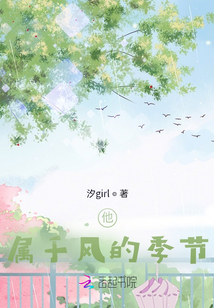 他屬于風的季節