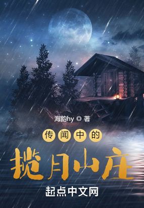 传闻中的揽月山庄在线阅读