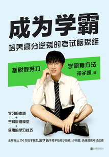 成為學霸：培養高分逆襲的考試腦思維