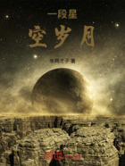 一段星空岁月